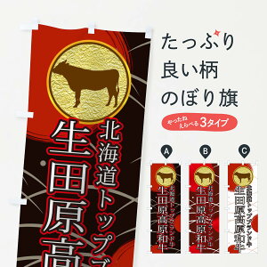 【ネコポス送料360】 のぼり旗 生田原高原和牛のぼり TRAG ブランド肉 グッズプロ