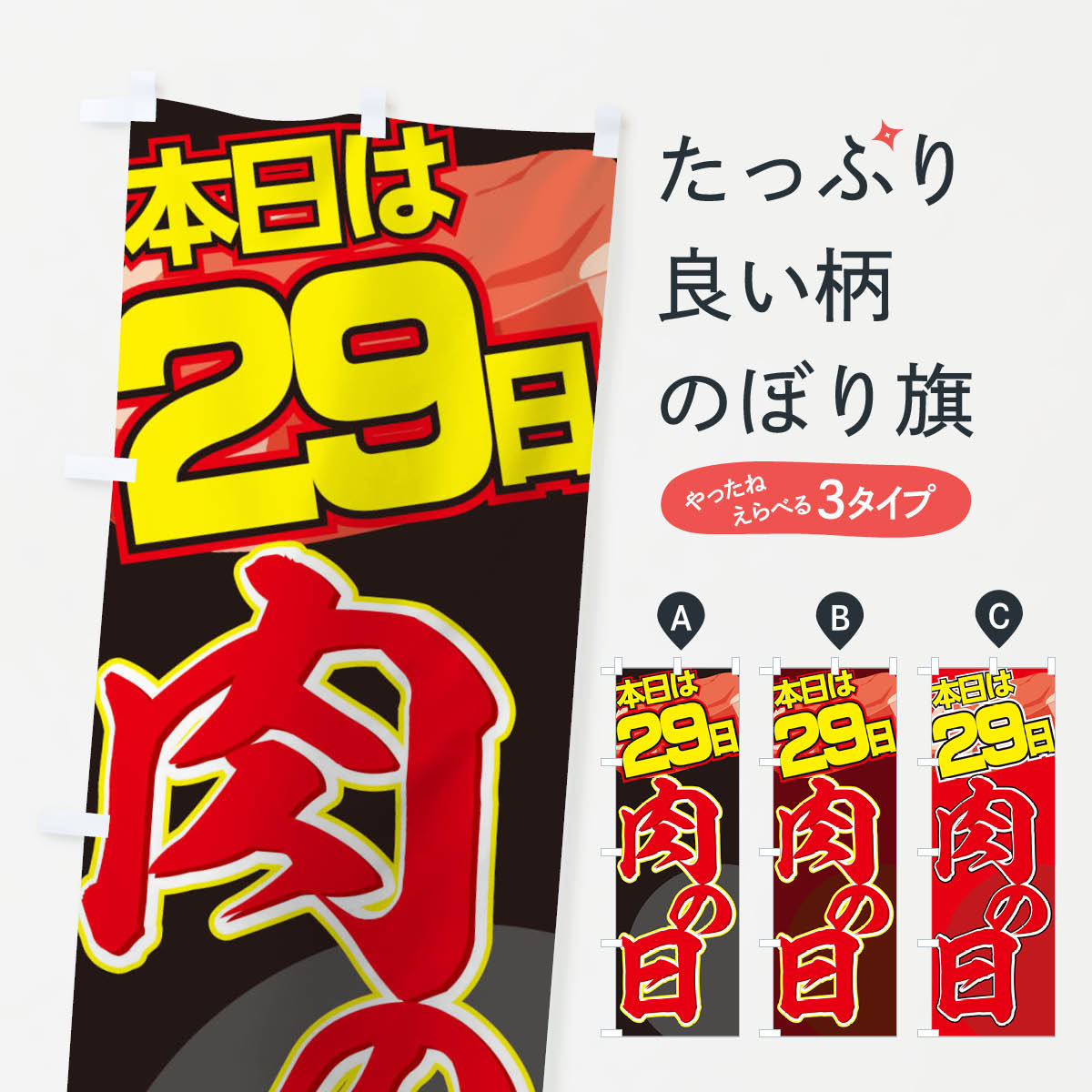 【ネコポス送料360】 のぼり旗 肉の日のぼり TRA5 焼肉店 グッズプロ グッズプロ グッズプロ