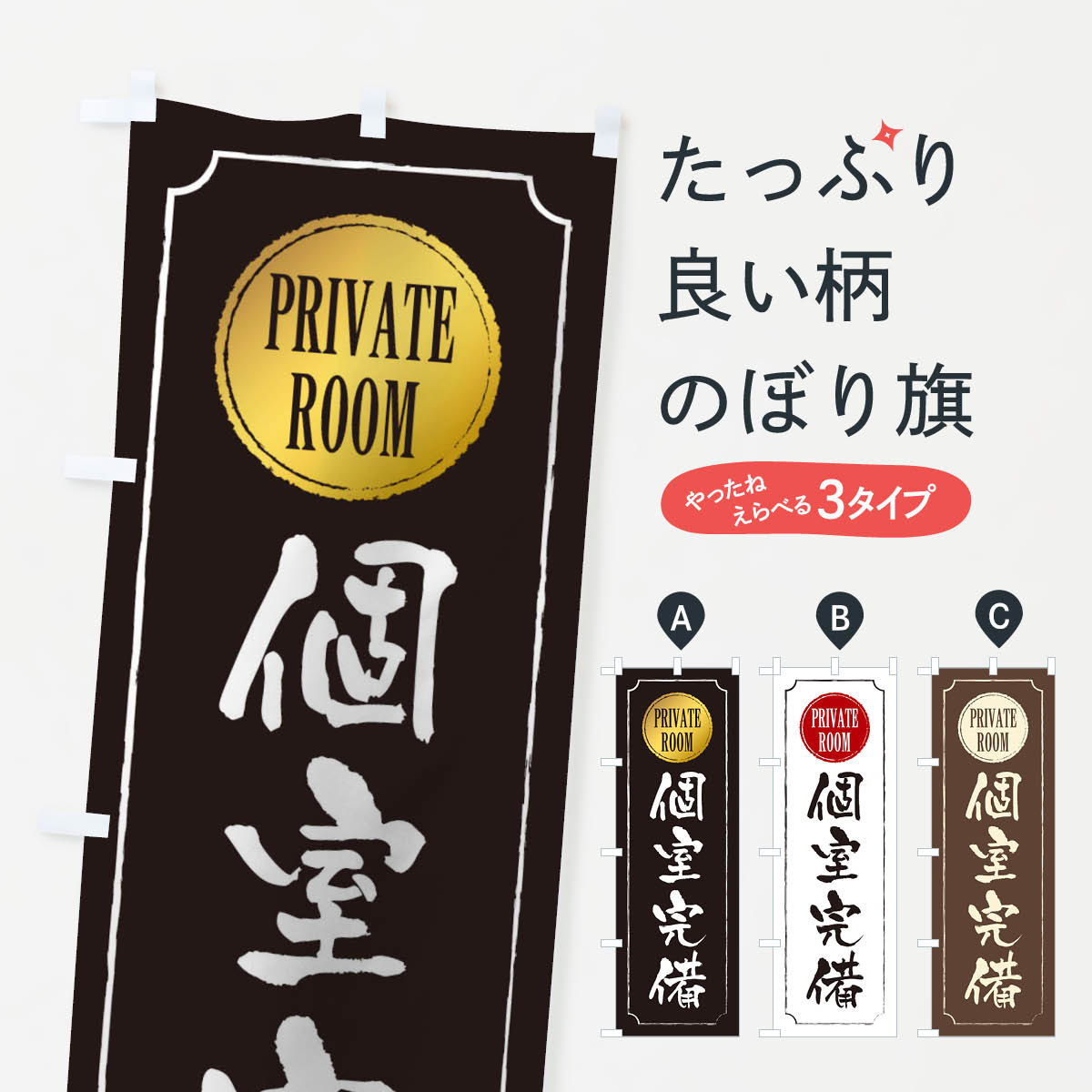 樂天商城 - 【ネコポス送料360】 のぼり旗 個室完備のぼり TRN7 居酒屋 グッズプロ