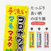 手洗い栄養マスク睡眠予防コロナウィルスのぼり旗