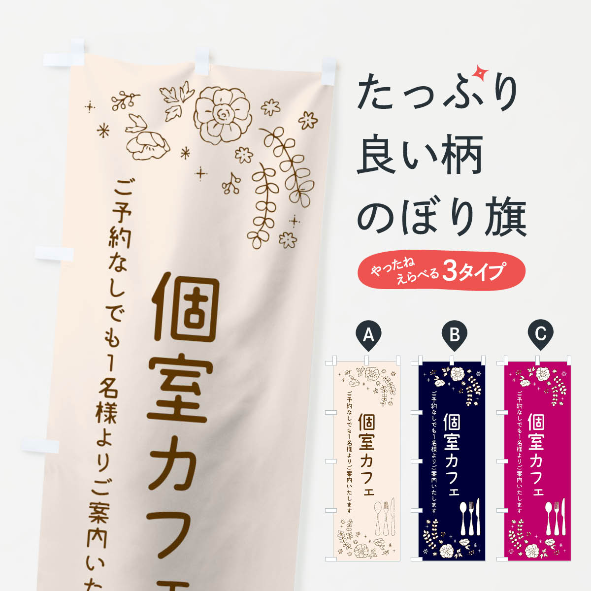 一枚一枚、職人の目で仕上げる美しいのぼり自社設備で丁寧に印刷・仕上げ。生地の目を生かした高精細プリントで、色の深みと艶やかさにこだわりました。たった1枚で店頭の空気が変わる風にはためくたび、色が“動く”。視線を集め、用件を伝え、写真にも残る。のぼり旗は手軽で扱いやすく、多くのお店で活用されています。並べるだけで統一感カラーを交互に、もしくは同色で揃えるだけでお店のトーンが整います。季節・業種ごとの入れ替えも簡単。 店舗外観の印象がガラリと変わります交互に並べて華やか、統一感UP風にはためくたびに目を引く、高発色プリント。店頭の印象づくりに最適で、入店率アップが期待できます。使う場所に“ぴったり”合わせるチチ位置・サイズ変更に対応。のぼり／横幕のセット展開もOK。店前・イベント会場・屋内外、用途に合わせて最適化します。名入れ・ロゴ入れ店舗名やロゴを入れて“自分だけののぼり”に。認知向上や予約促進に役立ちます。デザイン依頼経験豊富なデザイナーが、目的に沿って最適なデザインをご提案。メモや手描き原稿からでもOK。入稿形式いろいろ入稿のぼりは Illustrator / Photoshop / Affinity / Canva に対応。テンプレートを入手多彩なオプションチチ位置・棒袋縫い・補強縫製・フリルなど、仕様を自由に選べます。仕様・加工の詳細約88％が「また利用したい」発色のきれいさ・使いやすさで高評価。アンケートでは88.1％のお客様が再利用意向と回答。※ 当社継続アンケート（Googleフォーム／回答59件）の結果です。環境配慮のインクを採用スイスのエコテックス&reg;『ECO PASSPORT』認証インクを使用。安心と品質、そして持続可能性を両立しています。似ている他のデザインスペック印刷フルカラーダイレクト印刷重量約80g素材のぼり生地：ポンジ（テトロンポンジ）[おすすめ]丈夫で高級感のあるトロピカル生地に変更可能（裏抜け減）チチポールを通す輪。チチの色変更も可能対応ポール例：最大全長3m、直径2.2cm／2.5cmポール・注水台は別売り：スタートセット包装個別包装（PE袋）／包装時：約20×25cm横幕に変更決済時の備考欄に「横幕の画像確認希望」とご記入ください縫製四辺ヒートカット仕上げ。四辺補強縫製・棒袋縫いに対応 防炎加工＋2営業日。防炎加工・商標保護されているデザインは、権利者の許可がある場合のみ使用できます。・誤解を招く表記（例：AED非設置なのに表示など）は使用できません。・屋外向け薄手生地。寿命目安：約3?6ヶ月（使用環境により変動）。・荒天時は屋内退避で長持ち。濡れたまま放置は色ムラ・色移りの原因。・約3ヶ月ごとのデザイン更新がおすすめ。・洗濯・アイロンは可能ですが、色落ち等にご注意ください（自己責任）。場所に合わせてサイズを選べますサイズの選び方お届けの目安