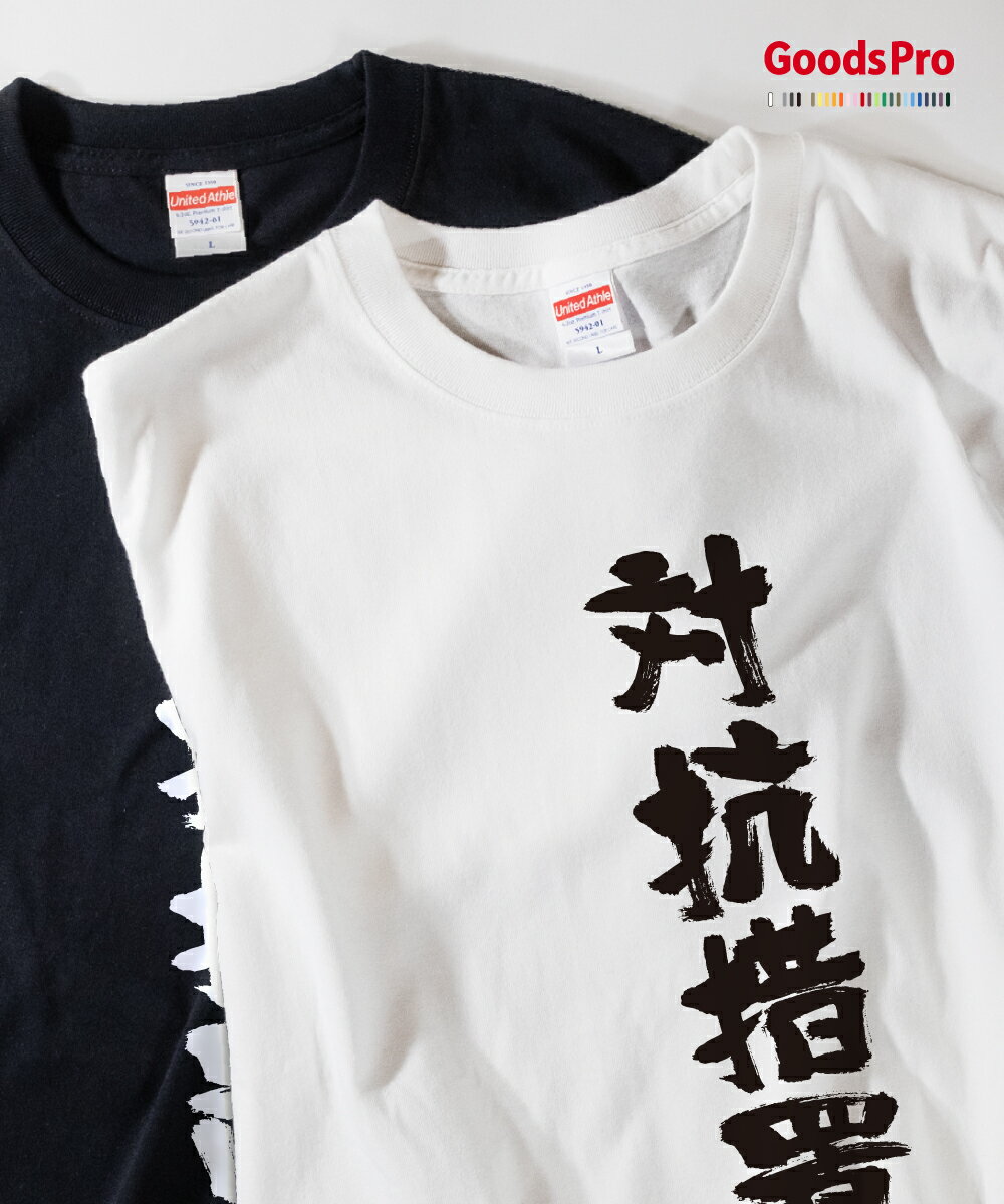 Tシャツ 対抗措置 発汗性の良い快適素材 ドライTシャツ グッズプロ