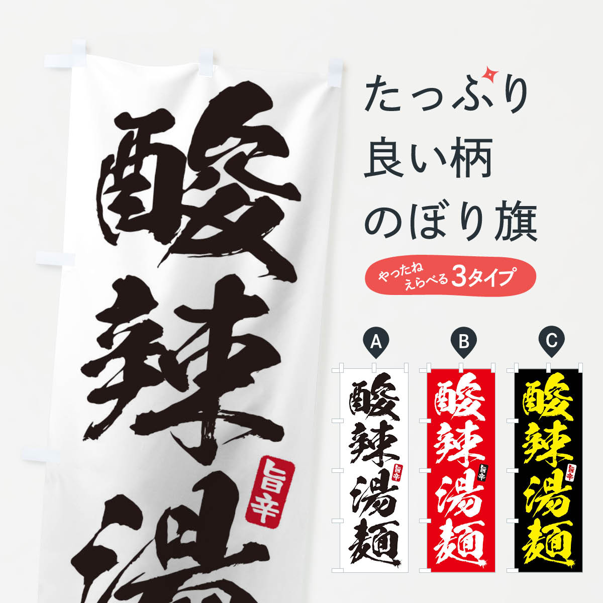 一枚一枚、職人の目で仕上げる美しいのぼり自社設備で丁寧に印刷・仕上げ。生地の目を生かした高精細プリントで、色の深みと艶やかさにこだわりました。たった1枚で店頭の空気が変わる風にはためくたび、色が“動く”。視線を集め、用件を伝え、写真にも残る。のぼり旗は手軽で扱いやすく、多くのお店で活用されています。並べるだけで統一感カラーを交互に、もしくは同色で揃えるだけでお店のトーンが整います。季節・業種ごとの入れ替えも簡単。 店舗外観の印象がガラリと変わります交互に並べて華やか、統一感UP風にはためくたびに目を引く、高発色プリント。店頭の印象づくりに最適で、入店率アップが期待できます。使う場所に“ぴったり”合わせるチチ位置・サイズ変更に対応。のぼり／横幕のセット展開もOK。店前・イベント会場・屋内外、用途に合わせて最適化します。名入れ・ロゴ入れ店舗名やロゴを入れて“自分だけののぼり”に。認知向上や予約促進に役立ちます。デザイン依頼経験豊富なデザイナーが、目的に沿って最適なデザインをご提案。メモや手描き原稿からでもOK。入稿形式いろいろ入稿のぼりは Illustrator / Photoshop / Affinity / Canva に対応。テンプレートを入手多彩なオプションチチ位置・棒袋縫い・補強縫製・フリルなど、仕様を自由に選べます。仕様・加工の詳細約88％が「また利用したい」発色のきれいさ・使いやすさで高評価。アンケートでは88.1％のお客様が再利用意向と回答。※ 当社継続アンケート（Googleフォーム／回答59件）の結果です。環境配慮のインクを採用スイスのエコテックス&reg;『ECO PASSPORT』認証インクを使用。安心と品質、そして持続可能性を両立しています。似ている他のデザインスペック印刷フルカラーダイレクト印刷重量約80g素材のぼり生地：ポンジ（テトロンポンジ）[おすすめ]丈夫で高級感のあるトロピカル生地に変更可能（裏抜け減）チチポールを通す輪。チチの色変更も可能対応ポール例：最大全長3m、直径2.2cm／2.5cmポール・注水台は別売り：スタートセット包装個別包装（PE袋）／包装時：約20×25cm横幕に変更決済時の備考欄に「横幕の画像確認希望」とご記入ください縫製四辺ヒートカット仕上げ。四辺補強縫製・棒袋縫いに対応 防炎加工＋2営業日。防炎加工・商標保護されているデザインは、権利者の許可がある場合のみ使用できます。・誤解を招く表記（例：AED非設置なのに表示など）は使用できません。・屋外向け薄手生地。寿命目安：約3?6ヶ月（使用環境により変動）。・荒天時は屋内退避で長持ち。濡れたまま放置は色ムラ・色移りの原因。・約3ヶ月ごとのデザイン更新がおすすめ。・洗濯・アイロンは可能ですが、色落ち等にご注意ください（自己責任）。場所に合わせてサイズを選べますサイズの選び方お届けの目安
