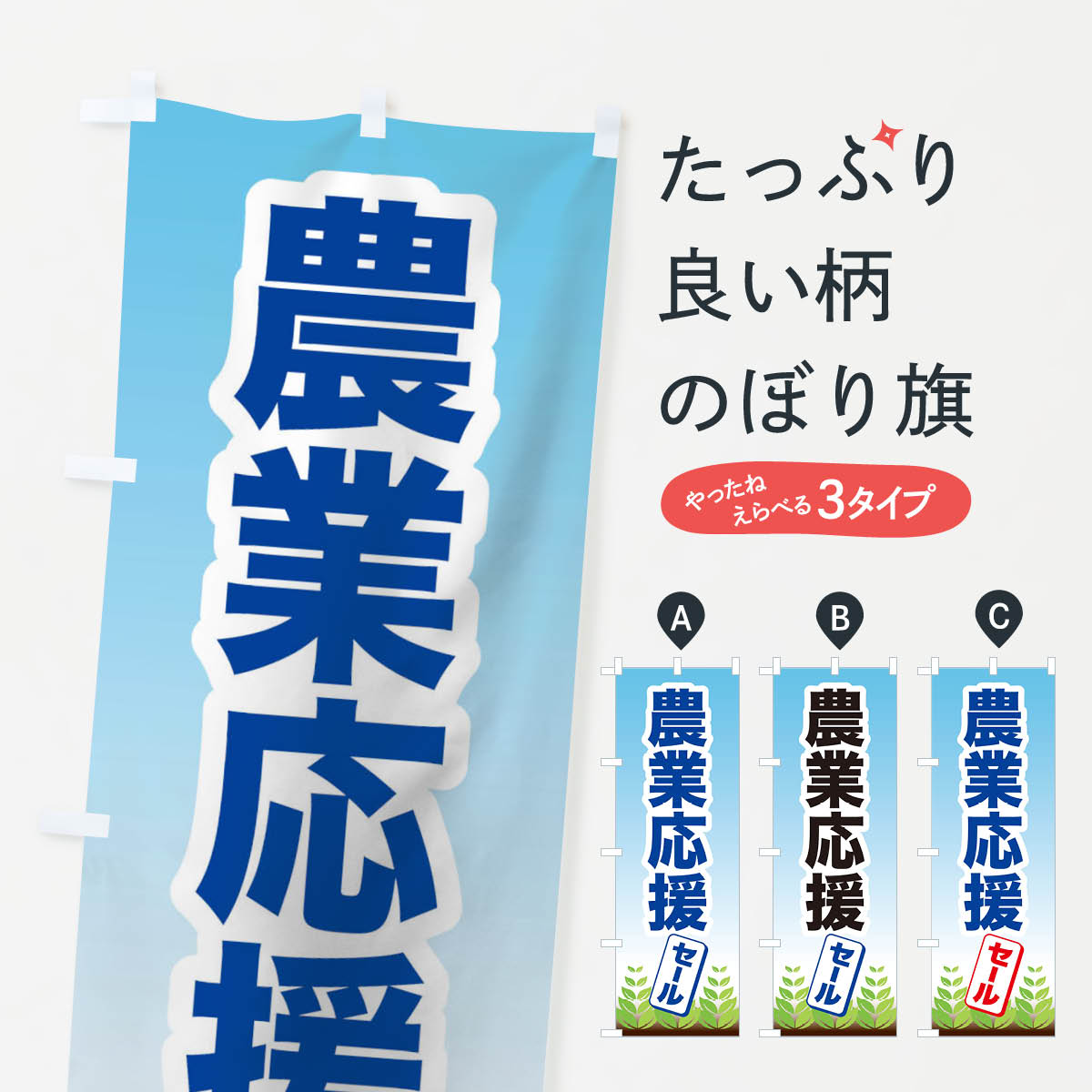 乐天商城 - 【ネコポス送料360】 のぼり旗 農業応援のぼり TRHN セール グッズプロ 【名入れできます+1017円】