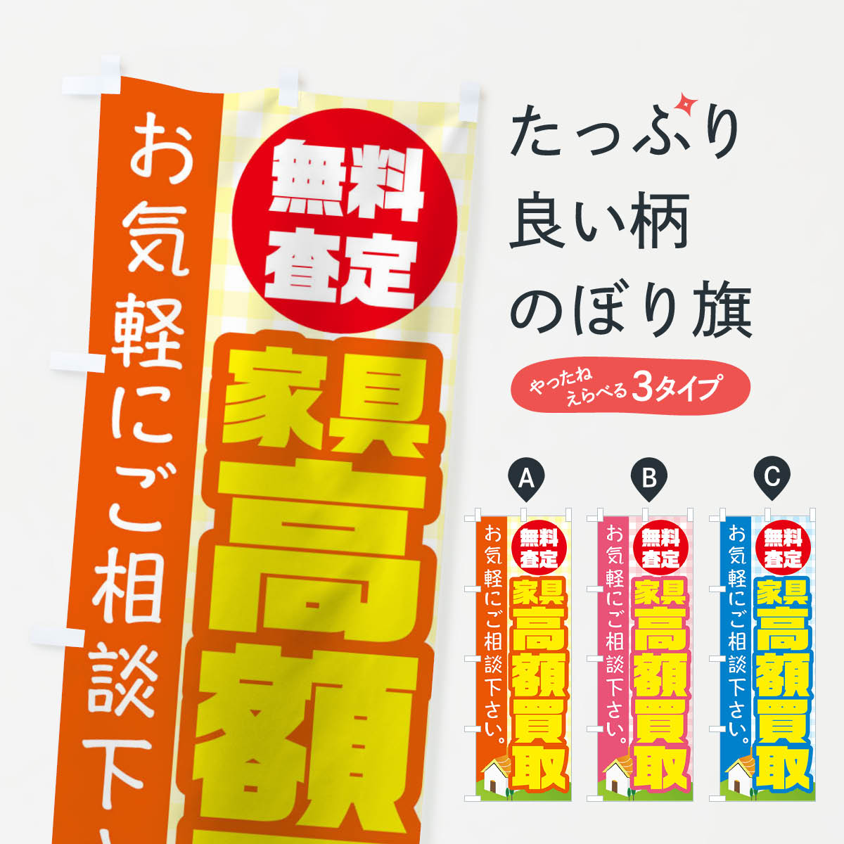 【ネコポス送料360】 のぼり旗 家具買取のぼり TR6K 高価買取 グッズプロ 【名入れできます+1017円】