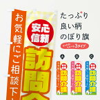 【ネコポス送料360】 のぼり旗 訪問介護のぼり TR6X 介護・通所施設 グッズプロ