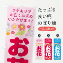 【ネコポス送料360】 のぼり旗 お花のぼり TRXG 花屋 フラワーショップ グッズプロ 【名入れできます+1017円】