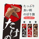 【ネコポス送料360】 のぼり旗 たけのこ直売のぼり TRXL 野菜 グッズプロ 【名入れできます+1017円】