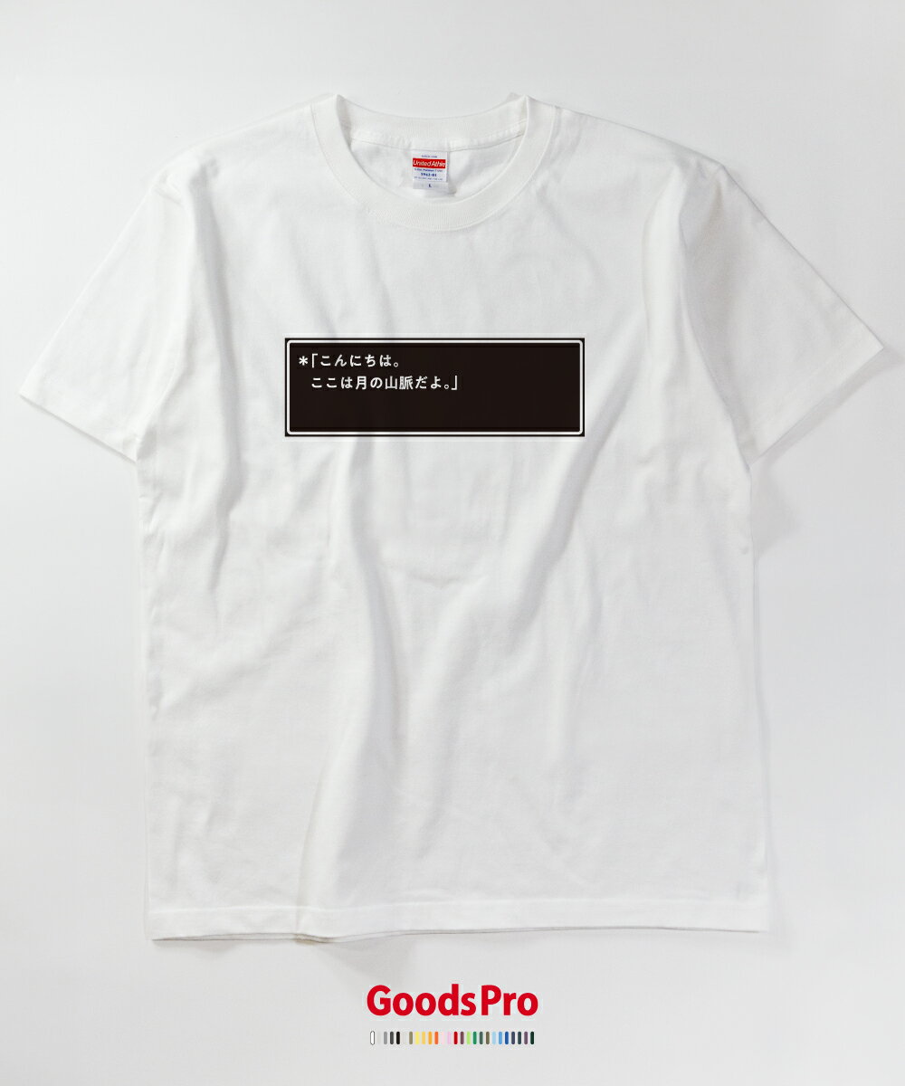 Tシャツ ここは月の山脈だよ 神話・伝説