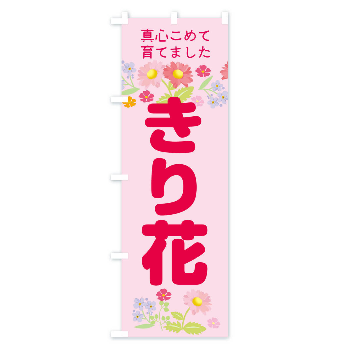 【ネコポス送料360】 のぼり旗 切花のぼり TRK1 フラワーショップ グッズプロ 【名入れできます+1017円】 2