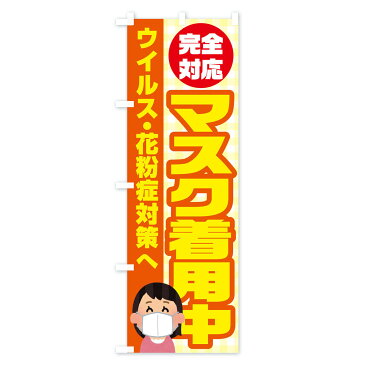 【3980送料無料】 のぼり旗 マスク着用中のぼり 防災対策