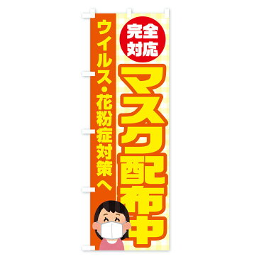 【3980送料無料】 のぼり旗 マスク配布中のぼり 防災対策