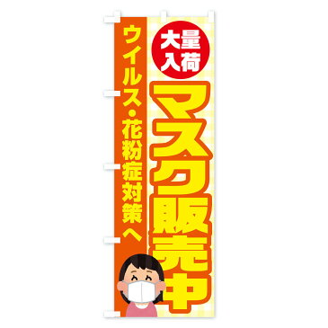 【3980送料無料】 のぼり旗 マスク販売中のぼり 防災グッズ