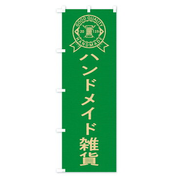 【ネコポス送料360】 のぼり旗 ハンドメイド雑貨のぼり TRUA