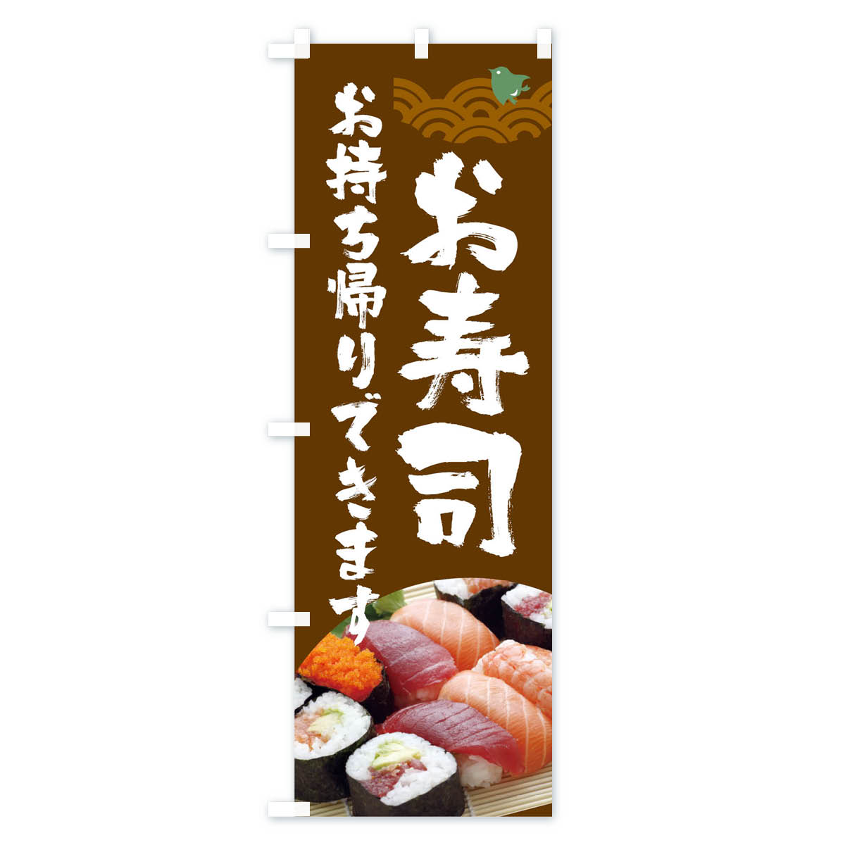 【ネコポス送料360】 のぼり旗 新鮮寿司お持...の紹介画像2