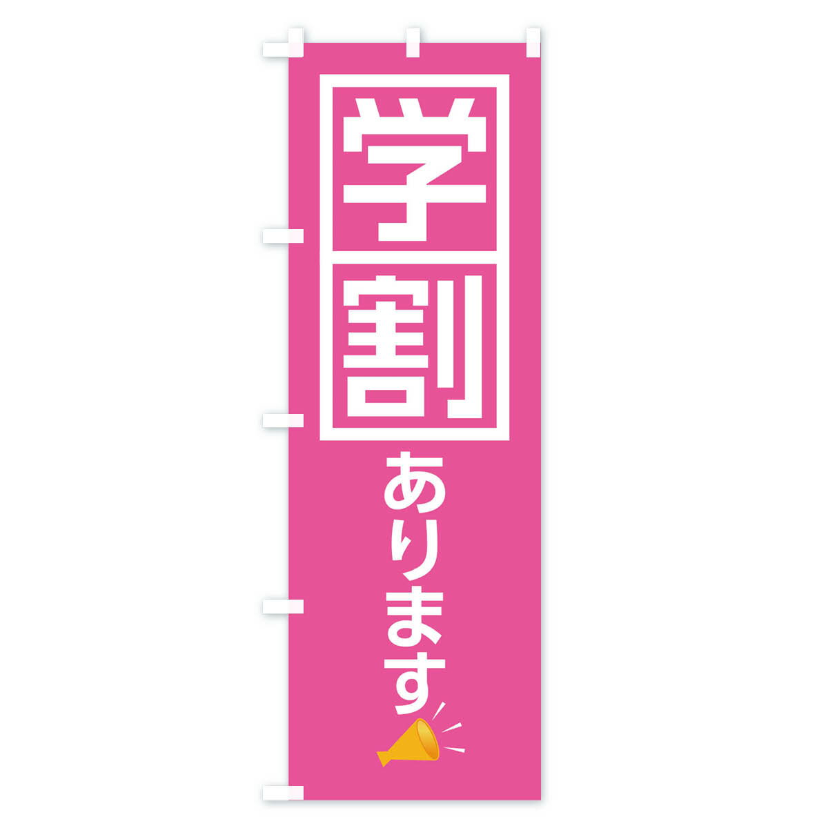 【ネコポス送料360】 のぼり旗 学割のぼり ...の紹介画像2