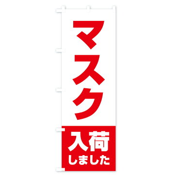 【3980送料無料】 のぼり旗 マスク入荷のぼり 予防・対策用品