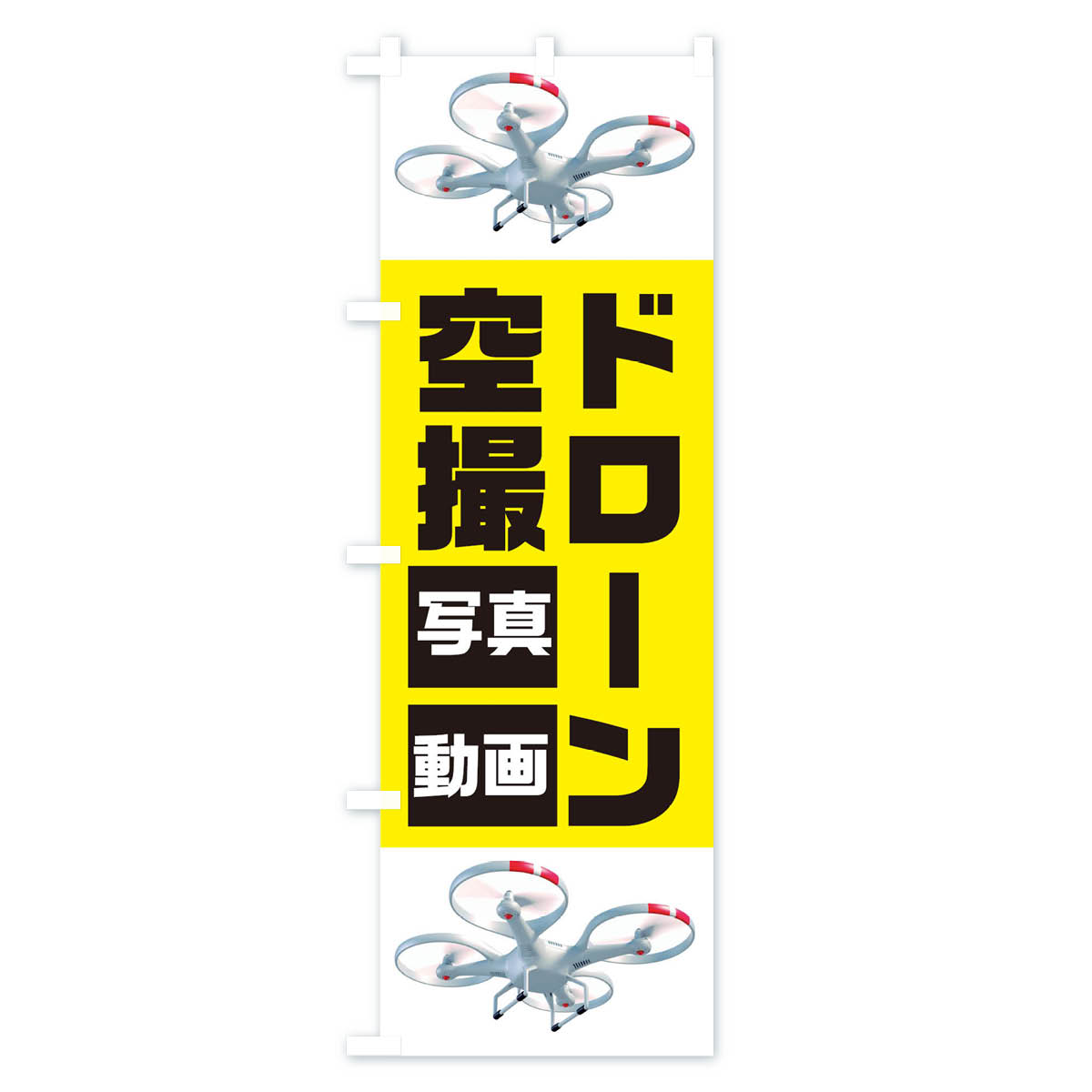 【ネコポス送料360】 のぼり旗 ドローン空撮...の紹介画像2