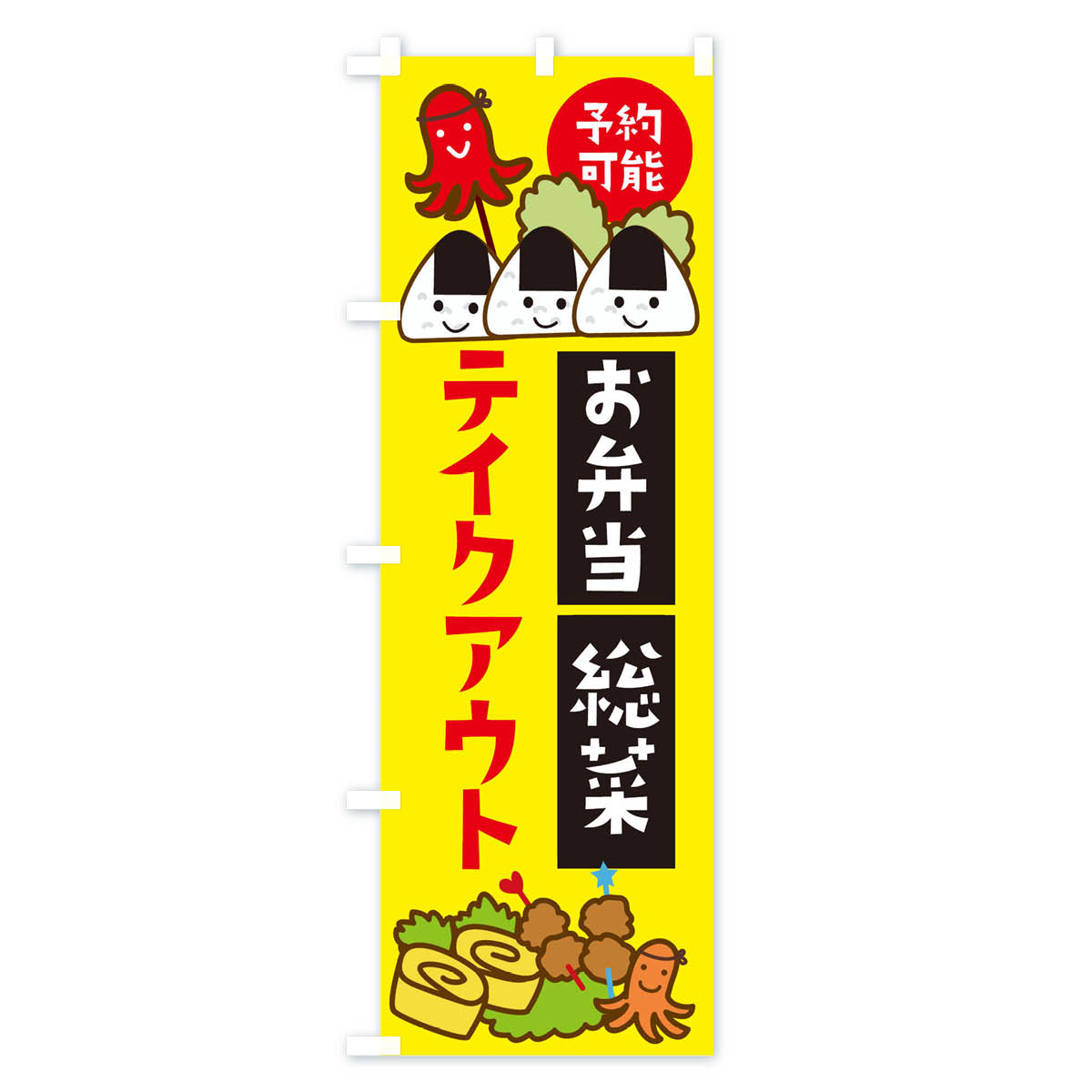 【ネコポス送料360】 のぼり旗 お弁当総菜テ...の紹介画像2