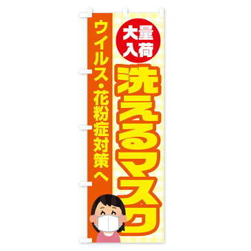 【3980送料無料】 のぼり旗 洗えるマスクのぼり 予防・対策用品