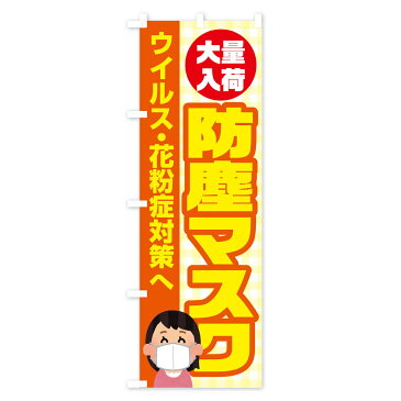 【3980送料無料】 のぼり旗 防塵マスクのぼり 予防・対策用品