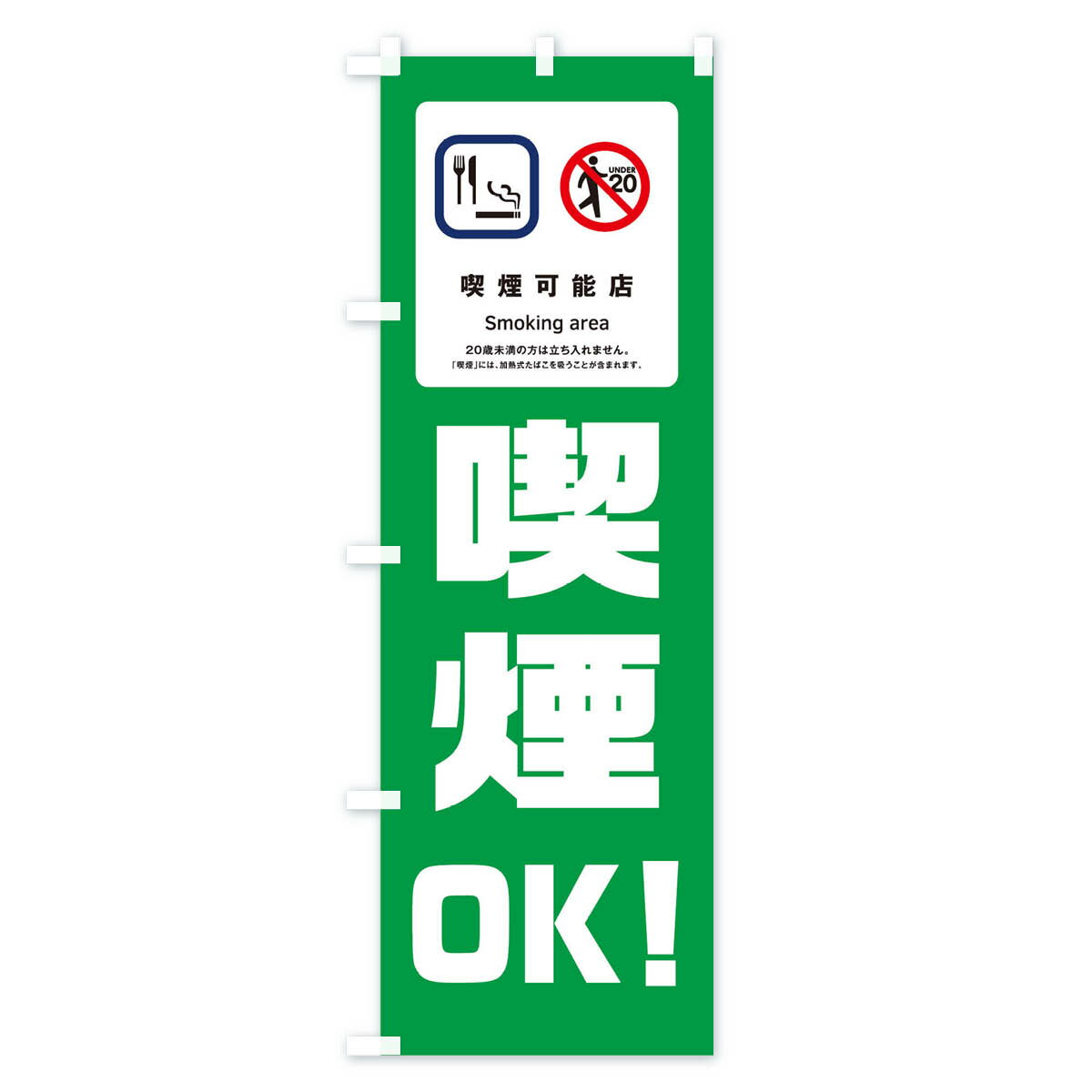【ネコポス送料360】 のぼり旗 喫煙OKのぼ...の紹介画像2