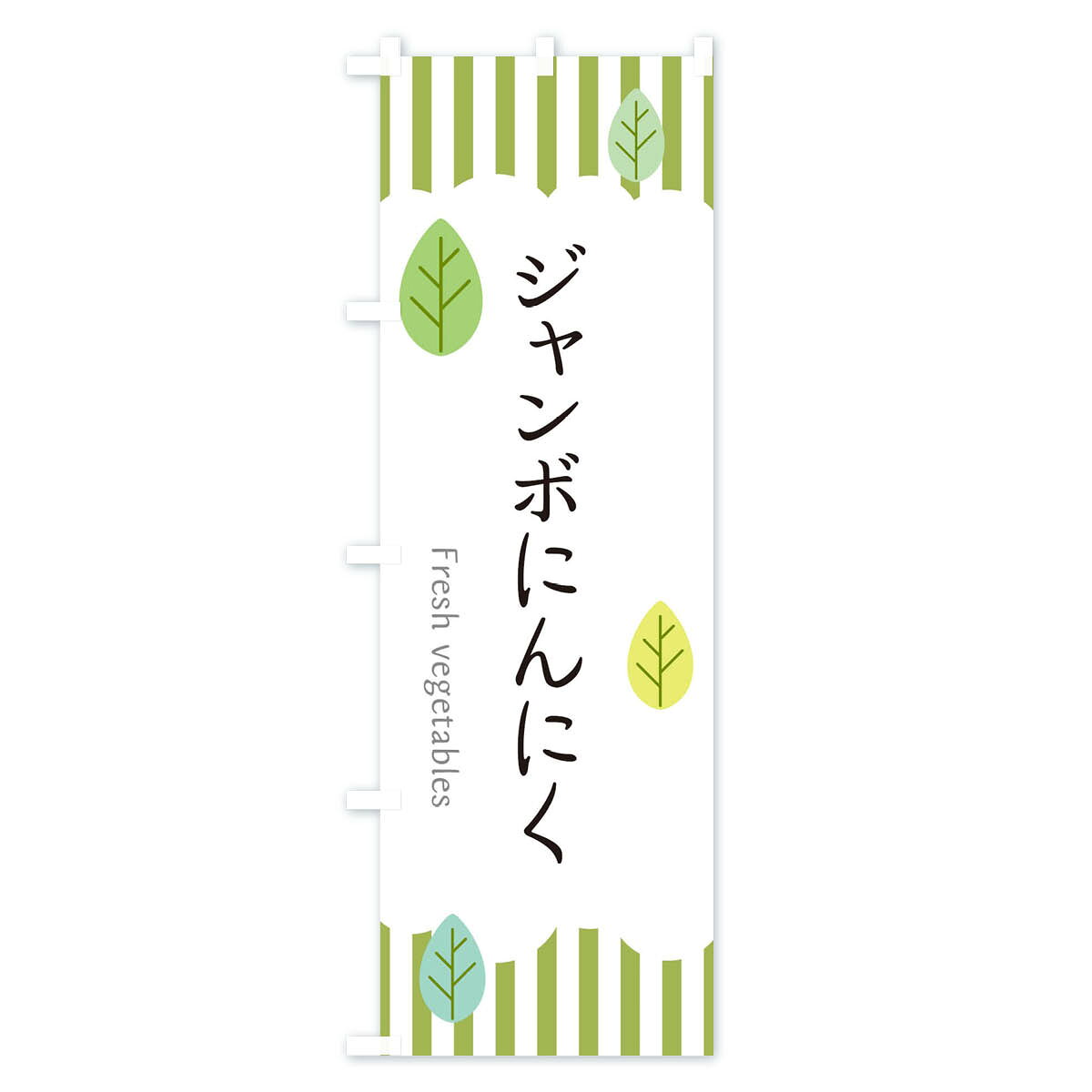 グッズプロの【ネコポス送料360】 のぼり旗 ジャンボにんにくのぼり TXHF 野菜 グッズプロ 【名入れできます+1017円】｜アングル2