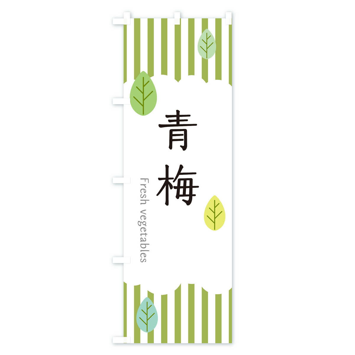 【ネコポス送料360】 のぼり旗 青梅のぼり TXP4 野菜 グッズプロ 【名入れできます...