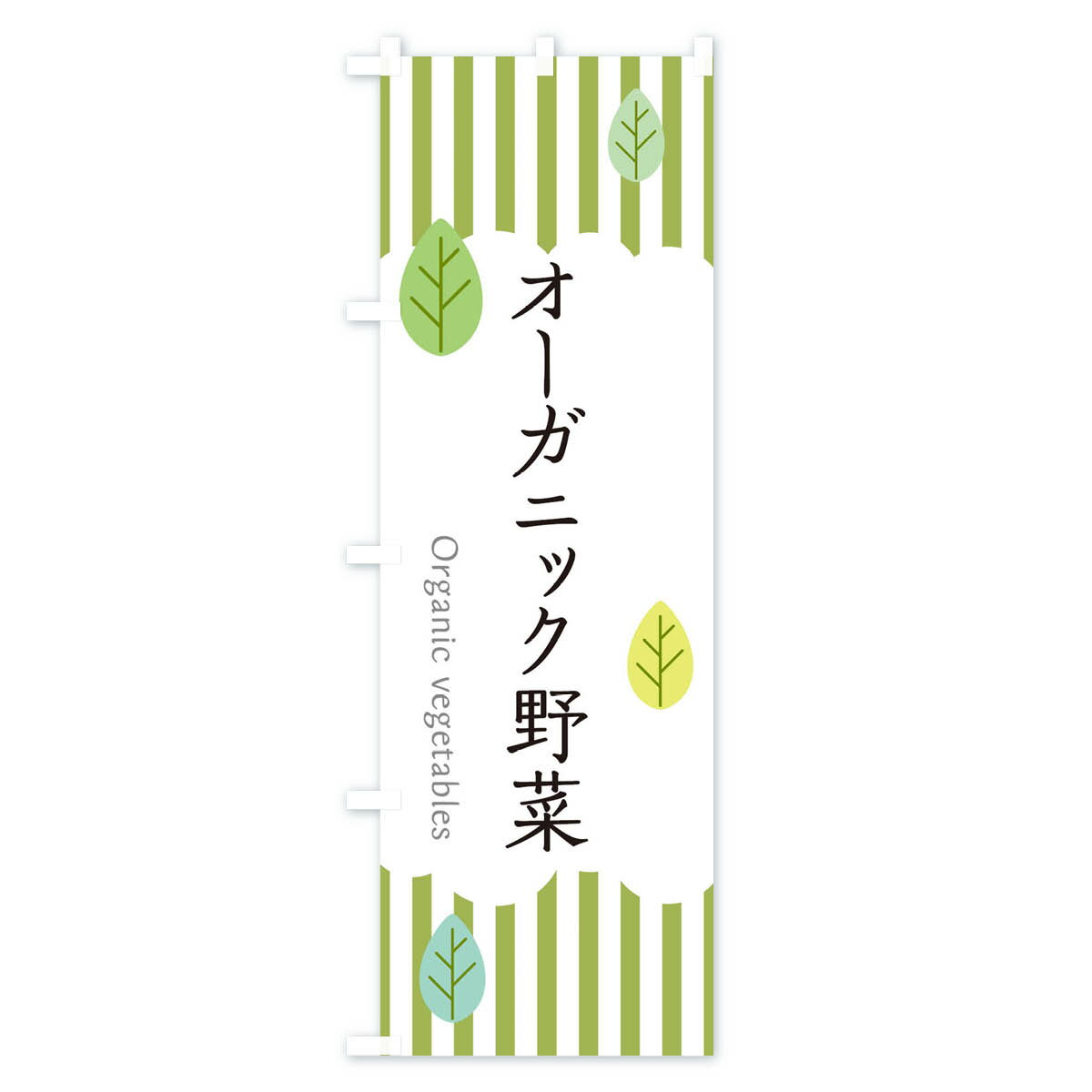 【ネコポス送料360】 のぼり旗 オーガニック野菜のぼり TXPJ 新鮮野菜・直売
