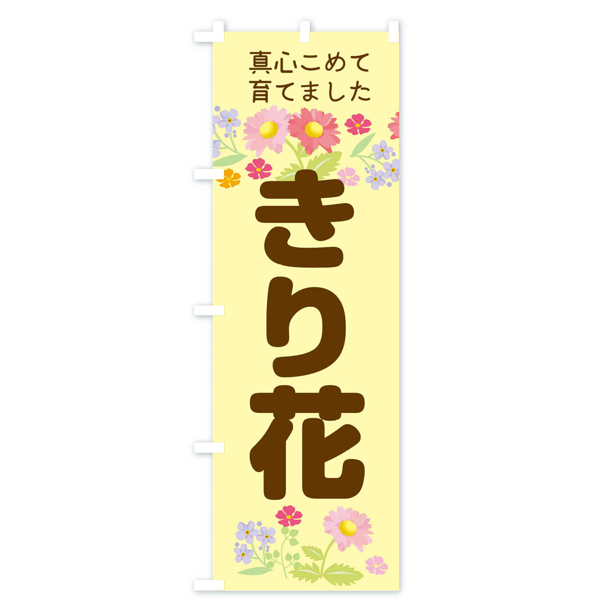【ネコポス送料360】 のぼり旗 切花のぼり TRK1 フラワーショップ グッズプロ 【名入れできます+1017円】 3
