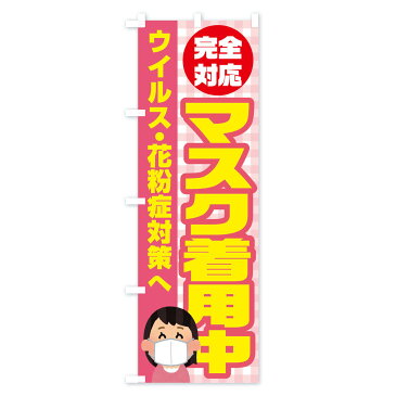 【3980送料無料】 のぼり旗 マスク着用中のぼり 防災対策