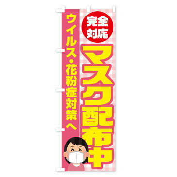 【3980送料無料】 のぼり旗 マスク配布中のぼり 防災対策