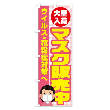 【3980送料無料】 のぼり旗 マスク販売中のぼり 防災グッズ