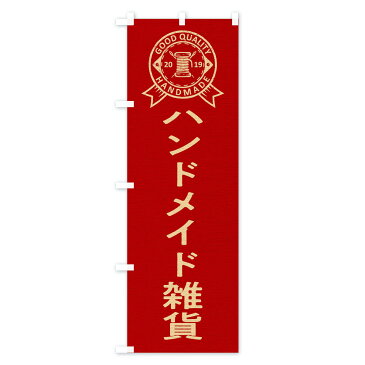 【ネコポス送料360】 のぼり旗 ハンドメイド雑貨のぼり TRUA