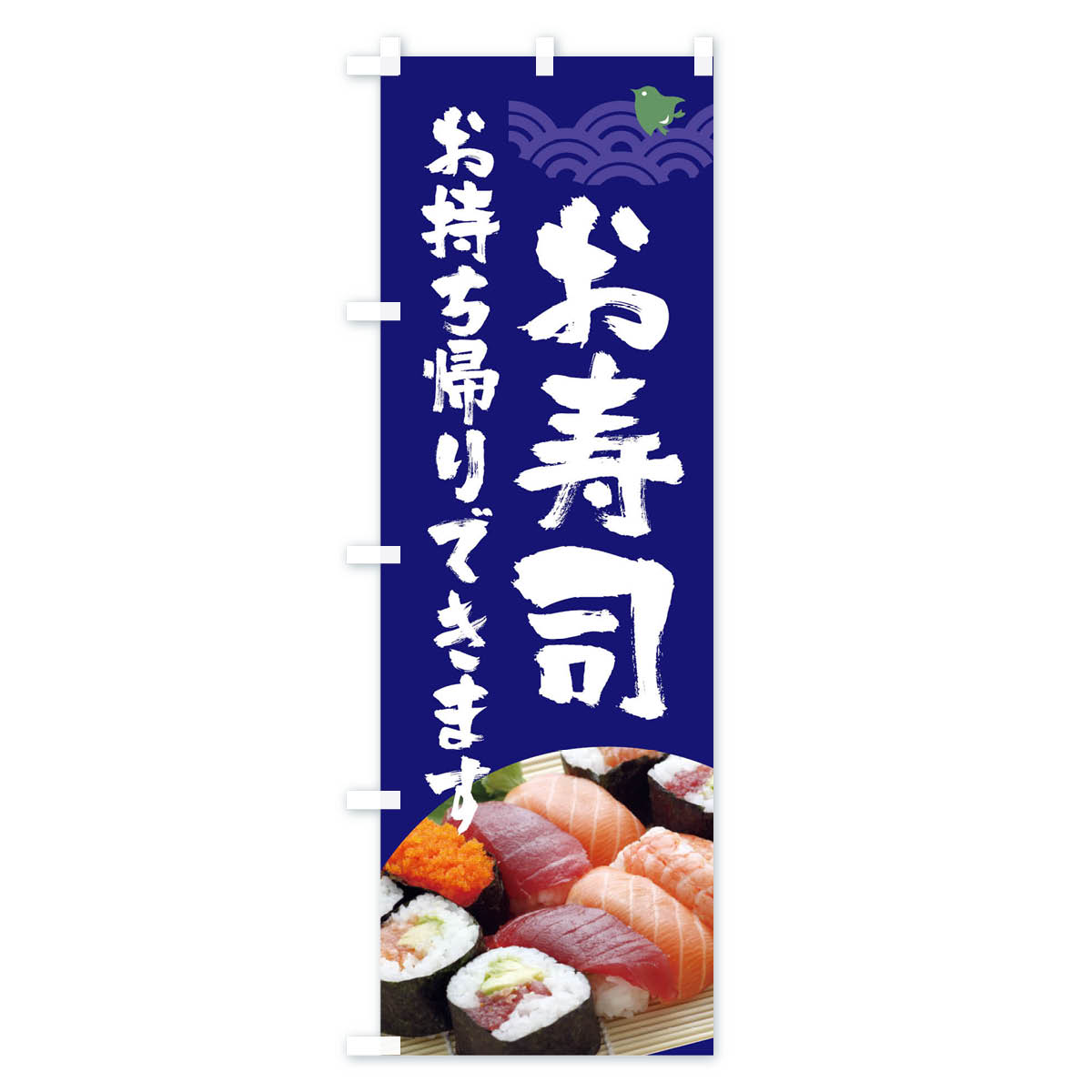 【ネコポス送料360】 のぼり旗 新鮮寿司お持...の紹介画像3