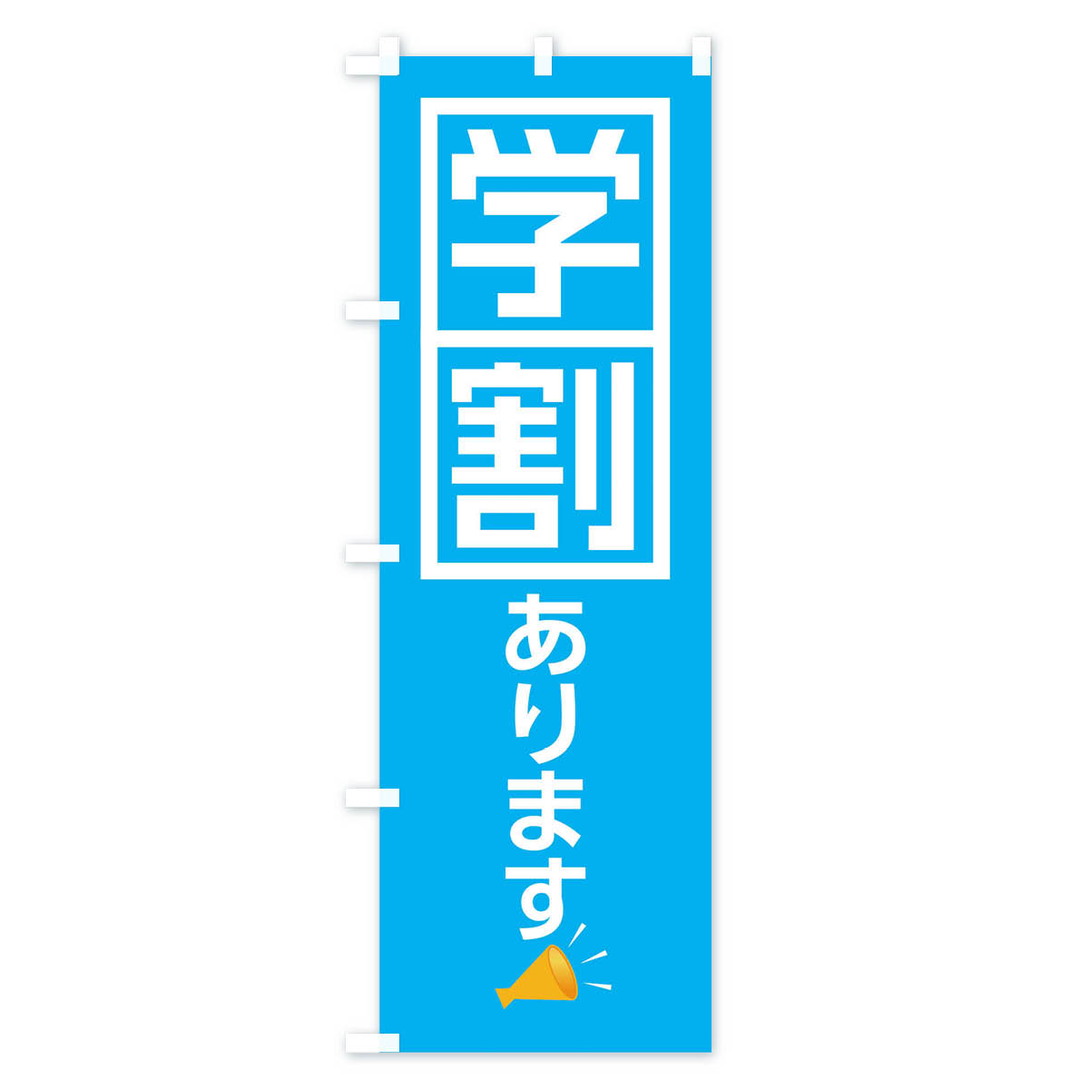 【ネコポス送料360】 のぼり旗 学割のぼり ...の紹介画像3