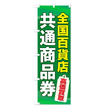 【3980送料無料】 のぼり旗 商品券のぼり 共通商品券 百貨店 プレミアム商品券