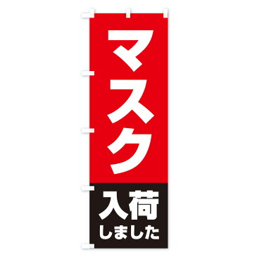 【3980送料無料】 のぼり旗 マスク入荷のぼり 予防・対策用品