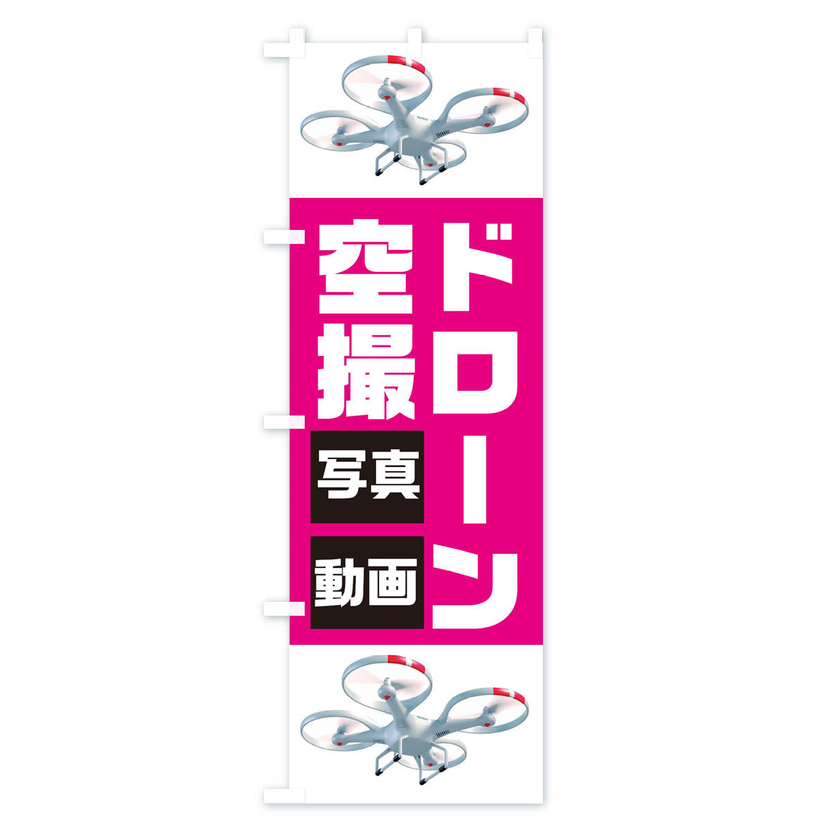 【ネコポス送料360】 のぼり旗 ドローン空撮...の紹介画像3