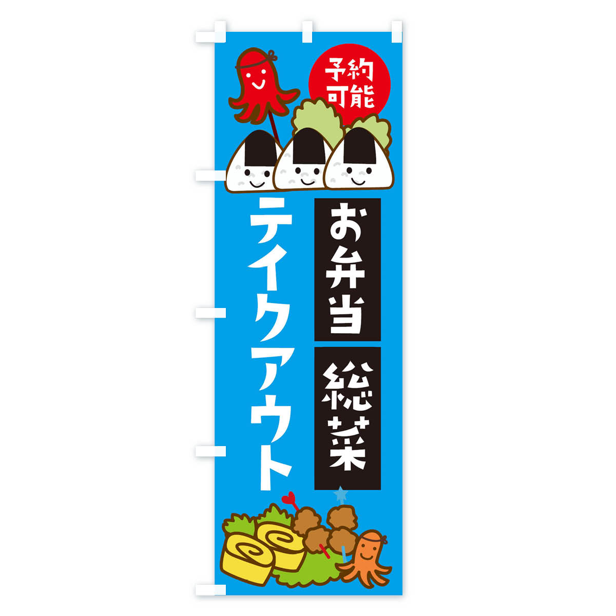 【ネコポス送料360】 のぼり旗 お弁当総菜テ...の紹介画像3
