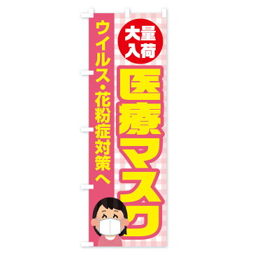 【3980送料無料】 のぼり旗 医療マスクのぼり 医療・福祉