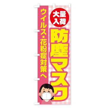 【3980送料無料】 のぼり旗 防塵マスクのぼり 予防・対策用品