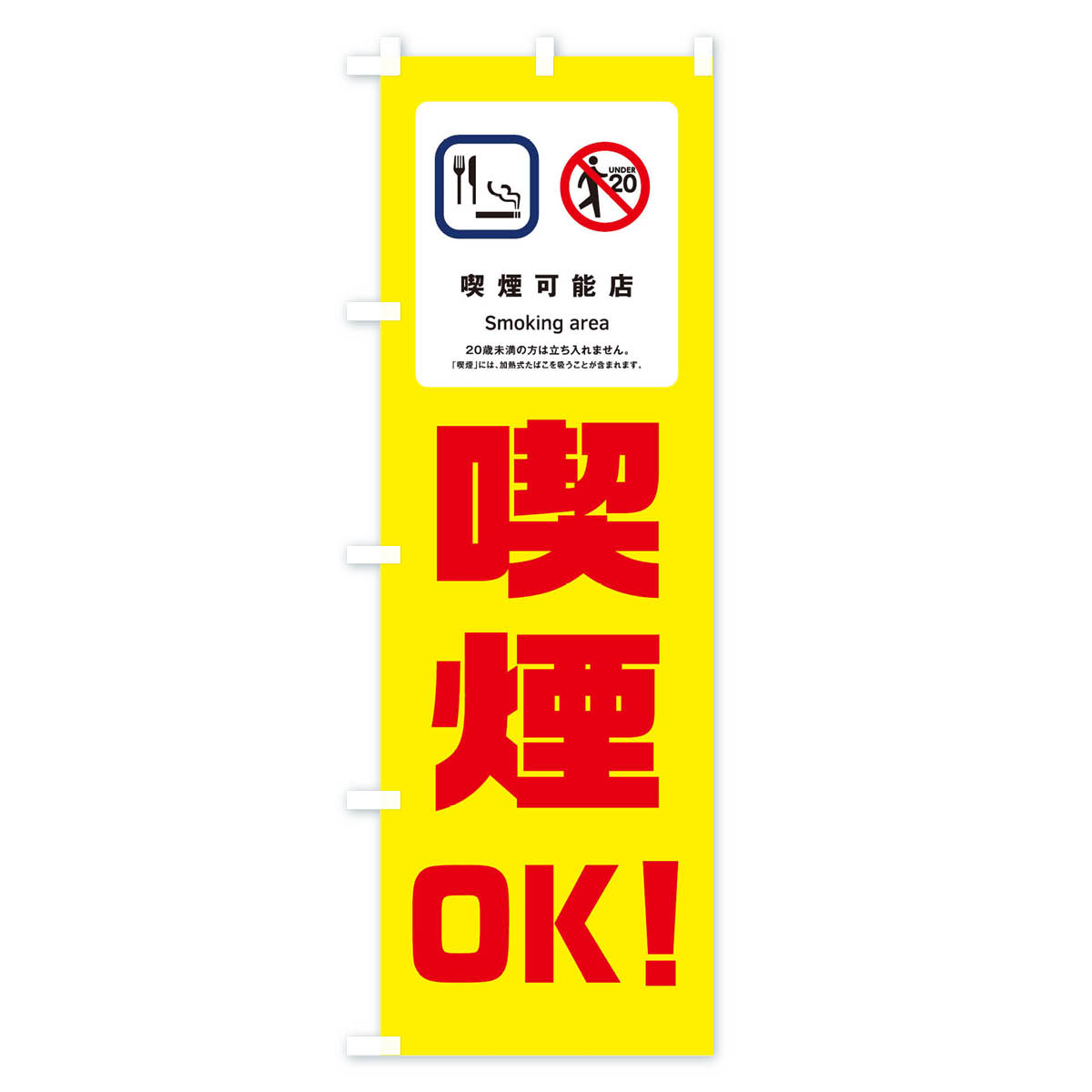 【ネコポス送料360】 のぼり旗 喫煙OKのぼ...の紹介画像3