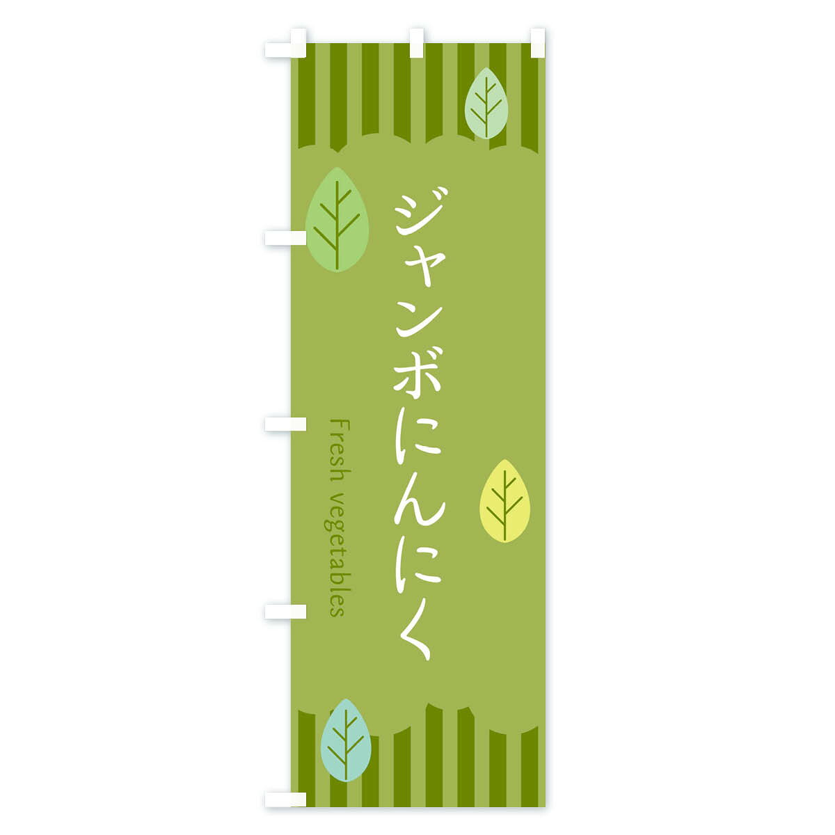 グッズプロの【ネコポス送料360】 のぼり旗 ジャンボにんにくのぼり TXHF 野菜 グッズプロ 【名入れできます+1017円】｜アングル3