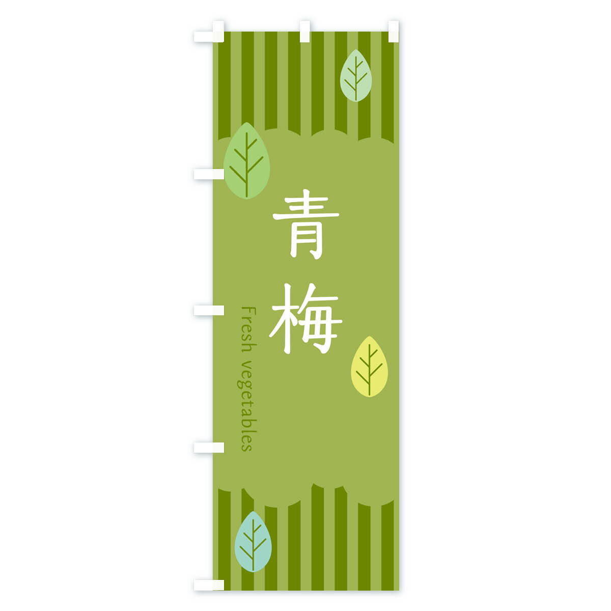 【ネコポス送料360】 のぼり旗 青梅のぼり TXP4 野菜 グッズプロ 【名入れできます...