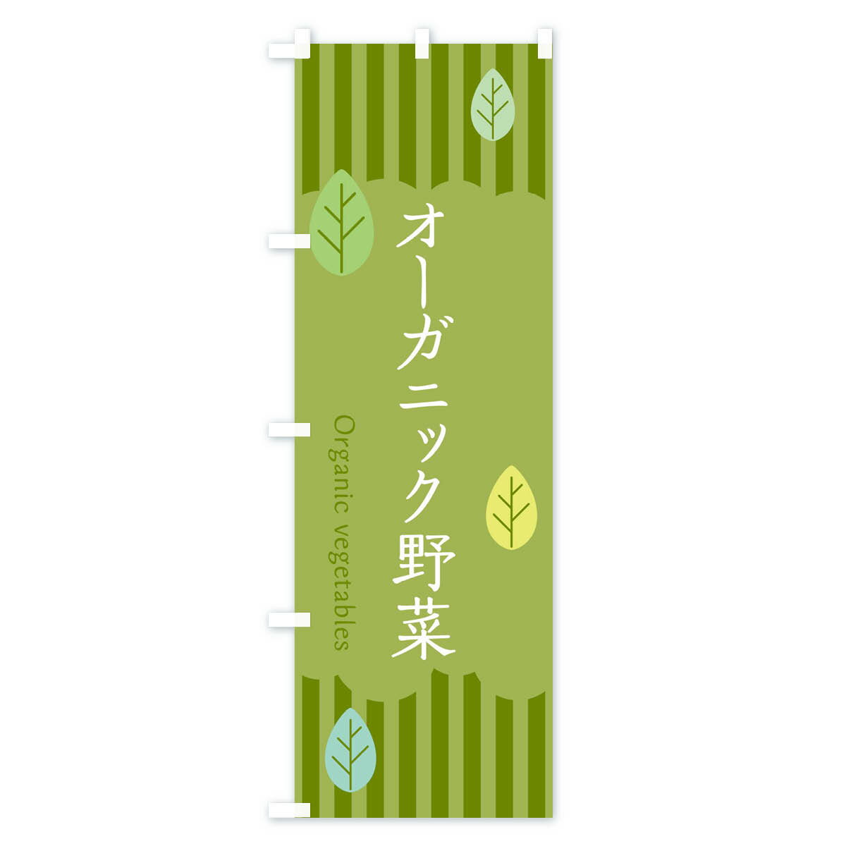 【ネコポス送料360】 のぼり旗 オーガニック野菜のぼり TXPJ 新鮮野菜・直売