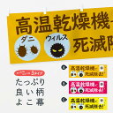 【ネコポス送料360】 横幕 高温乾燥機でダニウィルス死滅除去 TRLS クリーニング店(3)