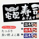 「節約じょうず横幕」から「セレブ横幕」まで細かくセレクト。一部を変えたい店名、社名を入れたいもっと大きくしたい丈夫にしたい長持ちさせたい防炎加工両面別柄にしたい全面柄で目立ちたい紐で吊りたいチチ色を変えたいのれんとして使いたい【ネコポス送料360】 横幕 宅配すし承ります TSAC テイクアウト・お持帰り内容・記載の文字宅配すし承ります印刷自社生産 フルカラーダイレクト印刷またはシルク印刷デザイン【A】【B】【C】からお選びください。※モニターによって実際のものと色が異なる場合があります。名入れ、文字替えなどのデザイン変更が気楽にできます。以下から別途お求めください。名入れデザイン変更（セミオーダー）サイズサイズの詳細については上の説明画像を御覧ください。ジャンボのぼり旗をご希望の場合はこちらから重量約80g素材生地：ポンジ（テトロンポンジ）一般的なのぼり旗と同様の生地通常の薄いのぼり生地より裏抜けが減りますがとてもファンが多い良い生地です。[おすすめ]高級感ある丈夫な生地トロピカル生地に変更できます。チチチチとはのぼり旗にポールを通す輪っかのことです。チチの色を変更できます対応ポール一般的なのぼり旗のポールが使用できます。ポールサイズ例：最大全長3m、直径2.2cmまたは2.5cm包装1枚ずつ個別包装　PE袋（ポリエチレン）包装時サイズ：約20x25cmスリットのれんとして使用するためのスリットオプションがあります。スリットオプション補強縫製見た目の美しい四辺ヒートカット仕様。強度を増す補強縫製もあります。※スリットオプションをご利用の場合、スリット部分には補強縫製がつきません。ヒートカットにみとなります。三辺補強縫製四辺補強縫製棒袋縫い加工防炎加工特殊な加工のため制作にプラス2日ほどいただきます。こちらより必要な枚数をお求め下さい。防炎加工・商標権により保護されている単語の横幕は、使用者が該当の商標の使用を認められている場合に限り設置できます。・設置により誤解が生じる可能性のある場合は使用できません。（使用不可な例 : AEDがないのにAEDのぼりを設置）・屋外の使用は色あせや裁断面のほつれなどの寿命は3ヶ月〜6ヶ月です。※使用状況により異なり、屋内なら何年も持ったりします。・雨風が強い日に表に出すと寿命が縮まります。・濡れても大丈夫ですが、中途半端に濡れた状態でしまうと濡れた場所と乾いている場所に色ムラが出来る場合があります。・濡れた状態で壁などに長時間触れていると色移りをすることがあります。・通行人の目がなれる頃（3ヶ月程度）で違う色やデザインに替えるなどのローテーションをすると効果的です。・特別な事情がない限り夜間は店内にしまうなどの対応が望ましいです。・洗濯やアイロン可能ですが、扱い方により寿命に影響が出る場合があります。※オススメはしません自己責任でお願いいたします。色落ち、色移りにご注意ください。商品コード : TSACABC【ネコポス送料360】 横幕 宅配すし承ります TSAC テイクアウト・お持帰り安心ののぼり旗ブランド グッズプロが制作する、すばらしい発色の横幕。デザイン違いに複数枚使ったり、スポーツなどでは応援選手ごと用意するととても目立ちます。文字を変えたり、名入れをすることで、既製品とは一味違うとくべつでオシャレ横幕にできます。発色にこだわったうつくしい横幕。グッズプロの旗は遠くからでもしっかり視認できるように色の発色にこだわっているので、文字や写真がそれはもうバッチリ見えます。また、裏抜けが悪いとチープな印象を与えてしまうので、裏面からの見え方にも差が出ないように裏抜けにも気を使っています。場所に合わせてサイズを変えられます。サイズの選び方を見るいろんなところで使ってほしいから、縦デザインも準備しています。気にいった横幕を他の場所でも使いたいとよくよくお問い合わせいただくので、同じデザインののぼり旗もご用意。同じデザインののぼり旗スリットを入れてのれんとして使う。※スリットはオプションです。スリットを入れる似ている他のデザインポテトも一緒にいかがですか？（AIが選んだ関連のありそうなカテゴリ）お届けの目安16:00以降のご注文・校了分は3営業日後に発送デザインの変更を伴う場合は、校了のご連絡を頂いてから制作を開始し、3営業日後※の発送となります。※加工内容によって制作時間がのびる場合があります。配送、送料について送料全国一律のポスト投函便対応可能商品ポールやタンクなどポスト投函便不可の商品を同梱の場合は宅配便を選択してください。ポスト投函便で送れない商品と購入された場合は送料を宅配便に変更して発送いたします。