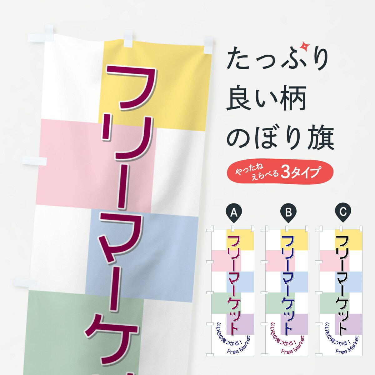 Streamer - 【ネコポス送料360】 のぼり旗 フリーマーケットのぼり TRJP グッズプロ 【名入れできます+1017円】