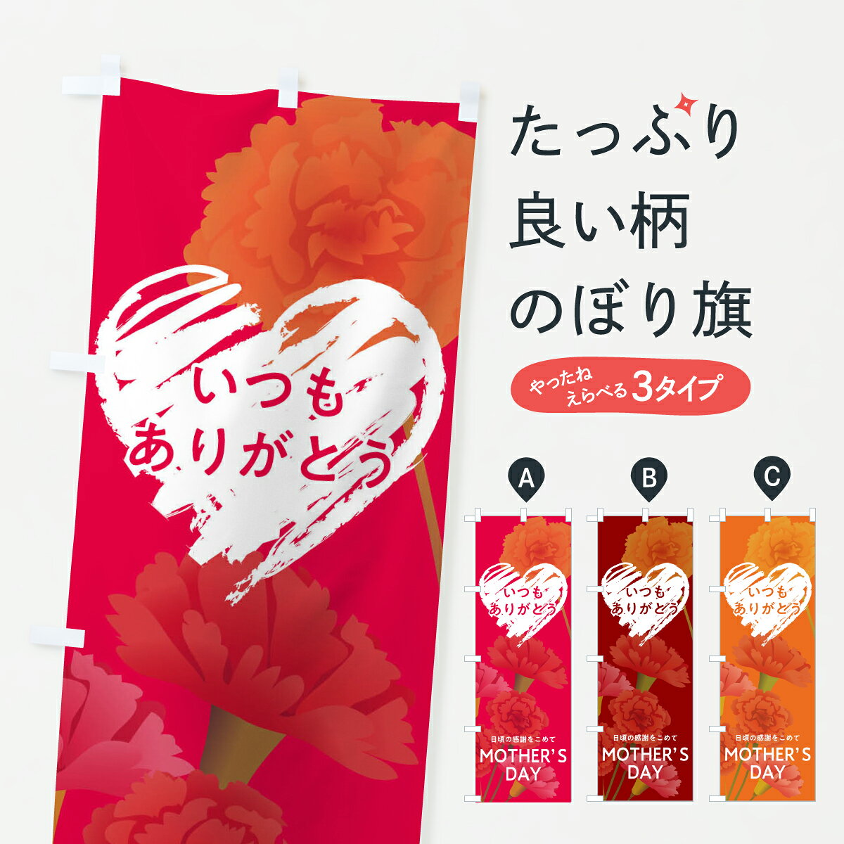 【ネコポス送料360】 のぼり旗 母の日のぼり TRC8 グッズプロ 【名入れできます+1017円】